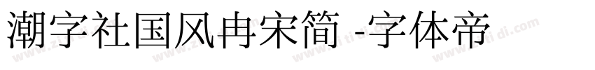 潮字社国风冉宋简 字体转换